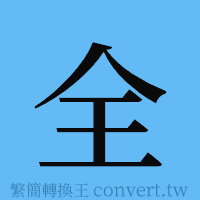 全的簡體字寫法·字形