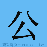 公的簡體字寫法·字形