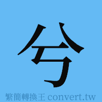 兮的簡體字寫法·字形