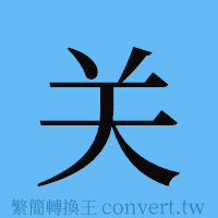 关的簡體字寫法·字形