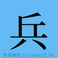 兵的簡體字寫法·字形