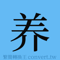 养的簡體字寫法·字形