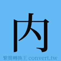 内的簡體字寫法·字形