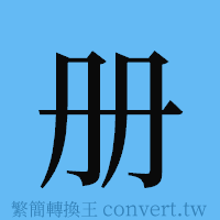 册的簡體字寫法·字形