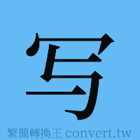 写的簡體字寫法·字形