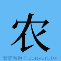 农的簡體字寫法·字形