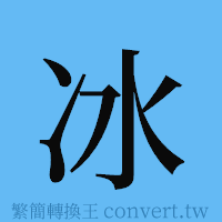 冰的簡體字寫法·字形