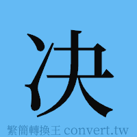 决的簡體字寫法·字形