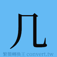 几的簡體字寫法·字形