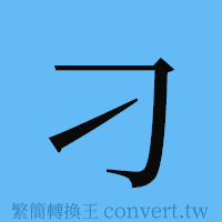 刁的簡體字寫法·字形