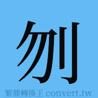 刎的簡體字寫法·字形