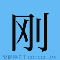 刚的簡體字寫法·字形