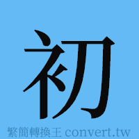 初的簡體字寫法·字形