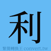 利的簡體字寫法·字形