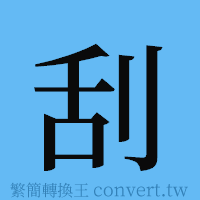 刮的簡體字寫法·字形