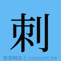 刺的簡體字寫法·字形