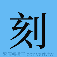 刻的簡體字寫法·字形