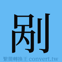 剐的簡體字寫法·字形