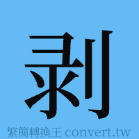 剥的簡體字寫法·字形