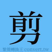 剪的簡體字寫法·字形