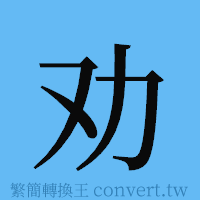 劝的簡體字寫法·字形