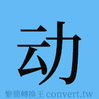 动的簡體字寫法·字形