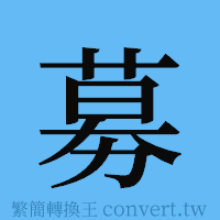 募的簡體字寫法·字形