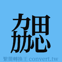 勰的簡體字寫法·字形