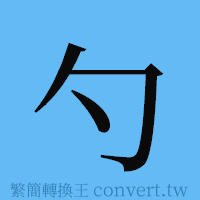 勺的簡體字寫法·字形