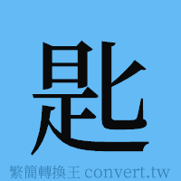 匙的簡體字寫法·字形