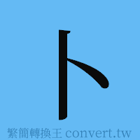 卜的簡體字寫法·字形