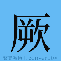 厥的簡體字寫法·字形