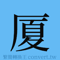 厦的簡體字寫法·字形