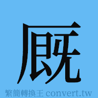 厩的簡體字寫法·字形