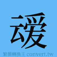 叆的簡體字寫法·字形