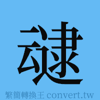 叇的簡體字寫法·字形