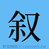 叙的簡體字寫法·字形