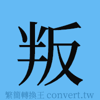 叛的簡體字寫法·字形