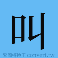 叫的簡體字寫法·字形