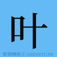 叶的簡體字寫法·字形