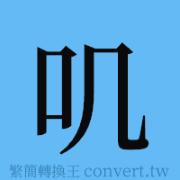 叽的簡體字寫法·字形