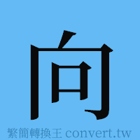 向的簡體字寫法·字形