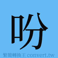 吩的簡體字寫法·字形