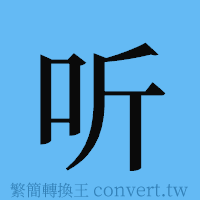 听的簡體字寫法·字形