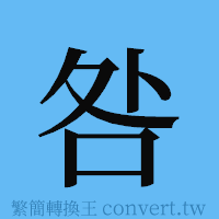 咎的簡體字寫法·字形