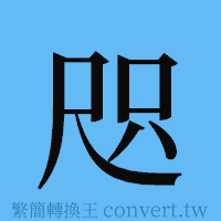 咫的簡體字寫法·字形