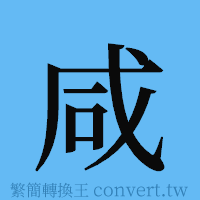 咸的簡體字寫法·字形