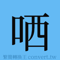 哂的簡體字寫法·字形