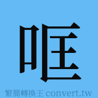 哐的簡體字寫法·字形