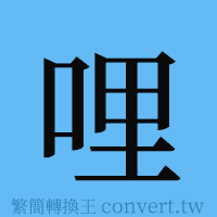 哩的簡體字寫法·字形